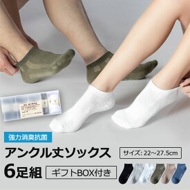消臭靴下 強力消臭 靴下 メンズ レディース アンクル丈 ソックス ギフトBOX付き6足組セット メンズ 靴下 臭わない 消臭 無臭 男女兼用 リブ ビジネス カジュアル 銀イオン 防臭 通気性抜群