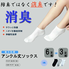 消臭靴下 強力消臭 靴下 メンズ レディース アンクル丈 地球にやさしいパック6足組セット メンズ 靴下 臭わない 消臭 無臭 男女兼用 リブ ビジネス カジュアル 銀イオン 防臭 通気性抜群 蒸れない 足 臭い 涼しい 破れにくい 丈夫な靴下 吸水速乾 贈り物