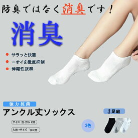 消臭靴下 強力消臭 靴下 メンズ レディース アンクル丈 3足組セット メンズ 靴下 臭わない 消臭 無臭 男女兼用 リブ ビジネス カジュアル 銀イオン 防臭 通気性抜群