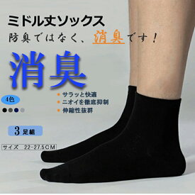 消臭靴下 強力消臭 靴下 ビジネス用 メンズ レディース ミドル丈 ソックス 3足組セット メンズ 靴下 臭わない 消臭 無臭 リブ ビジネス カジュアル 男女兼用ソックス 銀イオン