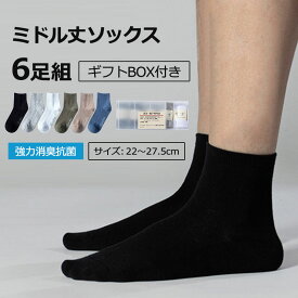消臭靴下 強力消臭 靴下 ビジネス用 メンズ レディース ミドル丈ソックス ギフトBOX付き6足組セット メンズ 靴下 臭わない 消臭 無臭 リブ ビジネス カジュアル 男女兼用ソックス 銀イオン