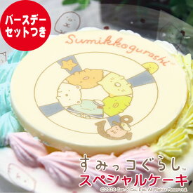 ＼夏限定デザイン／【当日出荷】【誕生日ケーキ】すみっコぐらしスペシャルケーキ【4号・12センチ】〜黄桃と苺の生クリームケーキ〜【お誕生日プレート＆ローソク＆名前入れ用転写シートセットつき】【バースデーケーキ・お誕生日】【すみっこぐらし】