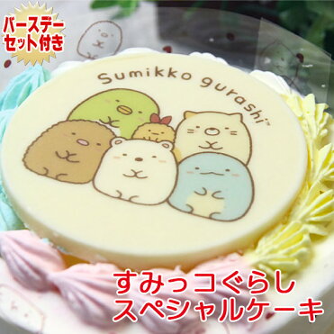 あす楽 お誕生日 すみっコぐらしスペシャルケーキ 黄桃 と苺の生クリームケーキ 公式グッズ バースデーケーキ 誕生日ケーキ お誕生日プレート ローソク 名前入れ用転写シートセット すみっこぐらし ギフト キャラクターケーキ Room 欲しい
