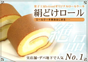 絹どけロール(菓子工房koizumiオリジナルロールケーキ)