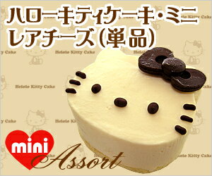 ハローキティモノクロミニケーキレアチーズ〜レアチーズケーキ〜【ハローキティ】【スイーツ】【スィーツ】【おもたせ・おみやげに最適】