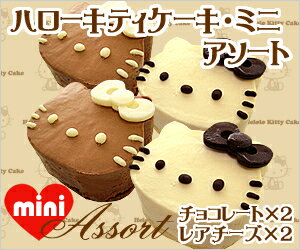 ハローキティモノクロミニケーキアソート(チョコレート×2・レアチーズ×2)〜チョコレートケーキ&レアチーズケーキ〜【ハローキティ】【スイーツ】【スィーツ】【おもたせ・おみやげに最適】