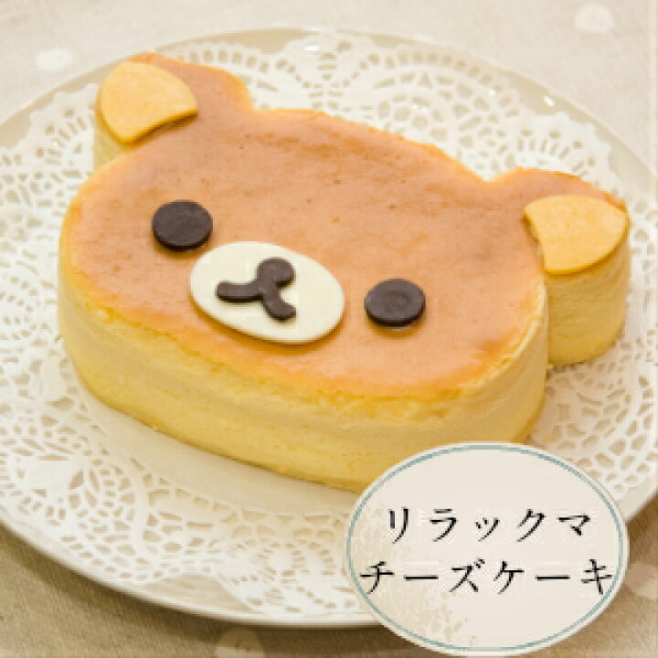 癒し系大人気キャラクターがケーキになりました★ リラックマ チーズケーキ スフレチーズケーキ キャラクター ケーキ くま 価格2,700円 (税込)