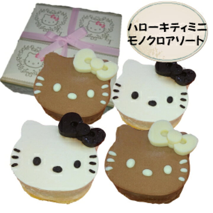 楽天市場 ハローキティ モノクロミニケーキアソート チョコレート 2 レアチーズ 2 チョコレートケーキ レアチーズケーキ ギフト用化粧箱入り キティちゃん サンリオ キャラクターケーキ 個包装 菓子工房こいづみ