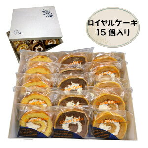 ロイヤルケーキ(15個セット)