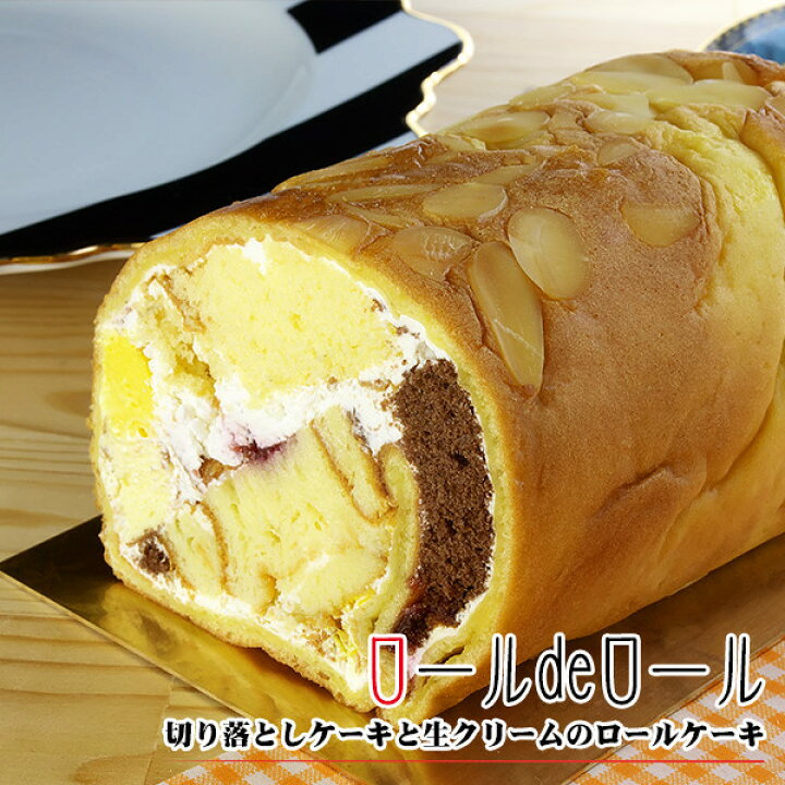 楽天市場 あす楽 ロールdeロール わけありシューロールケーキ そのまま食べてアイスケーキ 訳ありスイーツ 訳ありスィーツ 自宅用 お取り寄せスイーツ 菓子工房こいづみ