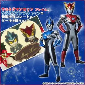 ウルトラマンR/B(ルーブ)スペシャルクリスマスケーキ〜ショコラムースとイチゴムースの贅沢ケーキ〜【キャラクターケーキ】【数量限定】【着時間指定不可】【2018クリスマスケーキ】