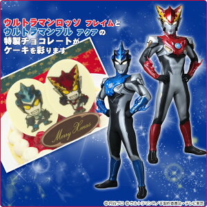 【予約受付】ウルトラマンR/B(ルーブ)苺スペシャルクリスマスケーキ〜ふわふわスポンジとイチゴの贅沢ケーキ〜【12月1日以降の到着】【キャラクターケーキ】【数量限定】【着時間指定不可】【2018クリスマスケーキ】
