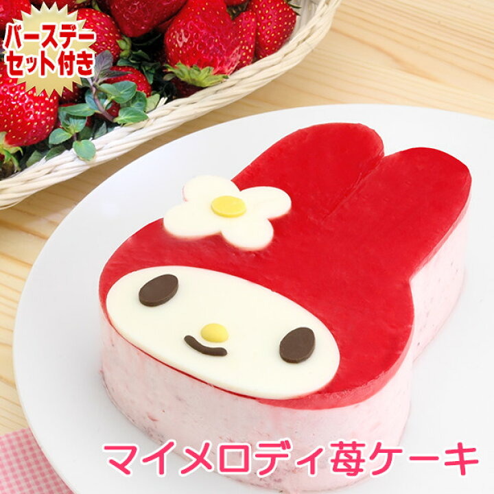 楽天市場 誕生日ケーキ マイメロディ苺 いちご ケーキ イチゴのムースとジュレの甘酸っぱいケーキ お誕生日プレート ローソク 名前入れ用転写シートセット My Melody マイメロ サンリオ バースデーケーキ お誕生日 ギフト キャラクター
