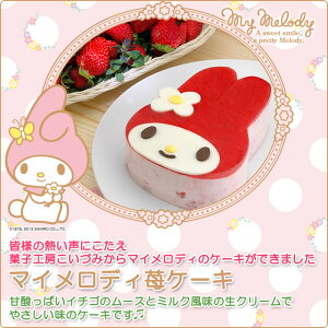 楽天市場 誕生日ケーキ マイメロディ苺 いちご ケーキ イチゴのムースとジュレの甘酸っぱいケーキ お誕生日プレート ローソク 名前入れ用転写シートセット My Melody マイメロ サンリオ バースデーケーキ お誕生日 ギフト キャラクター 楽天市場 誕生日ケーキ マイメロディ苺 いちご ケーキ イチゴのムースとジュレの甘酸っぱいケーキ お誕生日プレート ローソク 名前入れ用転写シートセット My Melody マイメロ サンリオ バースデーケーキ お誕生日 ギフト キャラクター
