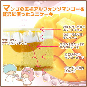 キキララマンゴーミニケーキ〜アルフォンソマンゴーのムースにホワイトチョコをのせて〜