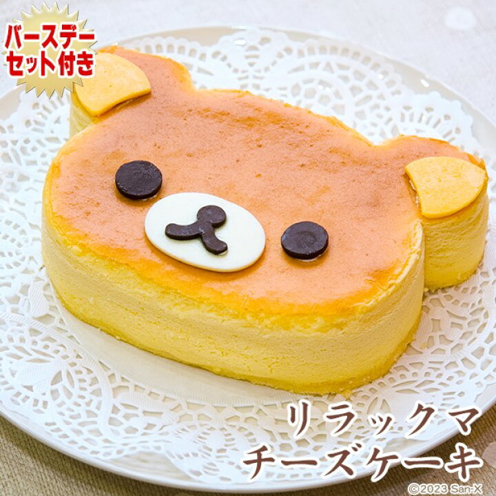 楽天市場】【誕生日ケーキ】リラックマ チーズケーキ〜スフレチーズ 