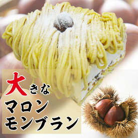 大きなマロンモンブラン【3～4人用】〜マロンクリームとクラッシュマロンの渋皮煮のモンブランケーキ〜【菓子工房こいづみオリジナル】【お取り寄せスイーツ】【スイーツ・スィーツ】