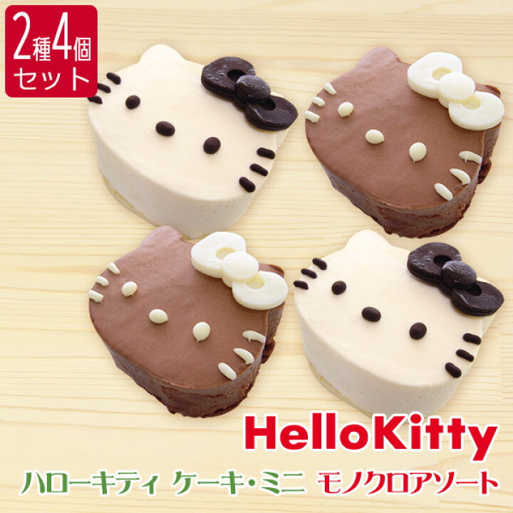 楽天市場 2種4個セット 個包装 ハローキティ モノクロミニケーキ アソート チョコレート 2 レアチーズ 2 チョコレートケーキ レアチーズケーキ ギフト用化粧箱入り キティちゃん サンリオ キャラクターケーキ 菓子工房こいづみ 楽天市場 2種4個セット 個包装 ハローキティ モノクロミニケーキ アソート チョコレート 2 レアチーズ 2 チョコレートケーキ レアチーズケーキ ギフト用化粧箱入り キティちゃん サンリオ キャラクターケーキ 菓子工房こいづみ