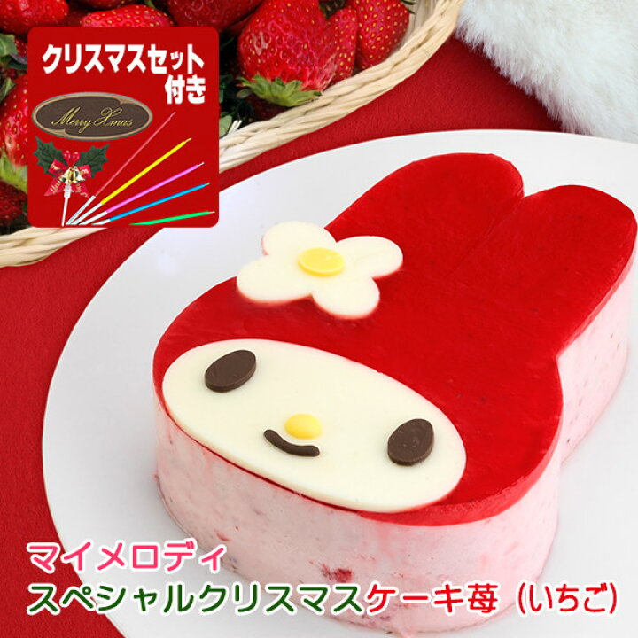 楽天市場 22クリスマスケーキ マイメロディ スペシャルクリスマスケーキ 苺 いちご イチゴのムースとジュレの甘酸っぱいケーキ クリスマスデコレーション付き My Melody マイメロ キャラクターケーキ 数量限定 着時間指定不可 菓子工房こいづみ 楽天市場 22クリスマスケーキ マイメロディ スペシャルクリスマスケーキ 苺 いちご イチゴのムースとジュレの甘酸っぱいケーキ クリスマスデコレーション付き My Melody マイメロ キャラクターケーキ 数量限定 着時間指定不可 菓子工房こいづみ