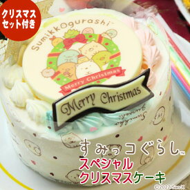 【ポイント5倍】【2025クリスマス】すみっコぐらし スペシャルクリスマスケーキ【4号　2～4人用】〜黄桃と苺の生クリームケーキ〜【数量限定】【キャラクターケーキ】【すみっこぐらし】【公式商品】【着時間指定不可】【早割り】