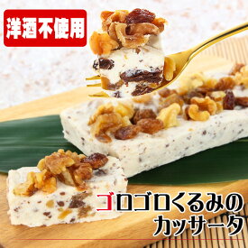 ゴロゴロくるみのカッサータ～クルミとレーズンのクリームチーズアイスケーキ【洋酒不使用】【特製ケース入り】【個包装】【菓子工房こいづみ】【お取り寄せスイーツ】