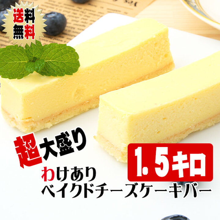 楽天市場 同梱商品も送料無料 27 39本 超 大盛り わけありベイクドチーズケーキバー 1 5kg 1gあたり3 31円 500g 3箱 フローズンベイクドチーズケーキ 業務用サイズ 超大盛り 訳ありチーズケーキ 訳あり わけありスイーツ 端っこ 自宅用 楽天市場 同梱商品も送料無料 27 39本 超 大盛り わけありベイクドチーズケーキバー 1 5kg 1gあたり3 31円 500g 3箱 フローズンベイクドチーズケーキ 業務用サイズ 超大盛り 訳ありチーズケーキ 訳あり わけありスイーツ 端っこ 自宅用