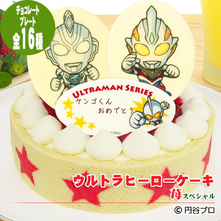 楽天市場 あす楽 誕生日ケーキ ウルトラヒーローケーキ 苺 いちご スペシャル 濃厚生クリームと二種類のイチゴの贅沢ケーキ 選べるヒーローチョコプレート お誕生日 プレート ローソク 名前入れ用転写シートつき ウルトラマントリガー 菓子工房こ 楽天市場 あす楽 誕生日ケーキ ウルトラヒーローケーキ 苺 いちご スペシャル 濃厚生クリームと二種類のイチゴの贅沢ケーキ 選べるヒーローチョコプレート お誕生日 プレート ローソク 名前入れ用転写シートつき ウルトラマントリガー 菓子工房こ