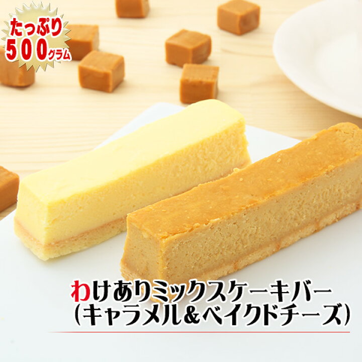 楽天市場 訳ありスイーツ わけありチーズケーキバー ミックス キャラメルチーズケーキ ベイクドチーズケーキ 500g 9 13本 2種類のフローズンチーズケーキセット そのまま食べてアイスケーキ 訳ありスィーツ 自宅用 菓子工房こいづみ 楽天市場 訳ありスイーツ わけありチーズケーキバー ミックス キャラメルチーズケーキ ベイクドチーズケーキ 500g 9 13本 2種類のフローズンチーズケーキセット そのまま食べてアイスケーキ 訳ありスィーツ 自宅用 菓子工房こいづみ