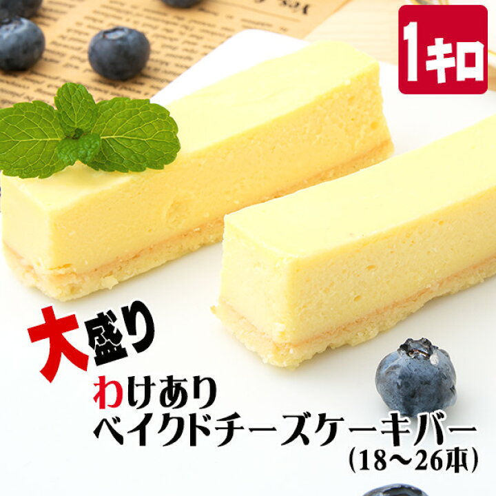 楽天市場 大盛り わけありベイクドチーズケーキバー1kg 18 26本 500g 2箱 ベイクドチーズケーキ 訳あり わけありスイーツ 訳ありチーズケーキ グルメバトル 端っこ 自宅用 菓子工房こいづみ 楽天市場 大盛り わけありベイクドチーズケーキバー1kg 18 26本 500g 2箱 ベイクドチーズケーキ 訳あり わけありスイーツ 訳ありチーズケーキ グルメバトル 端っこ 自宅用 菓子工房こいづみ