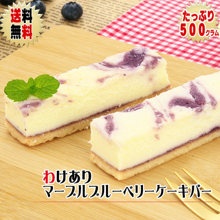 楽天市場 終売 送料無料 わけありブルーベリーマーブルチーズケーキ バー 500g 9 13本 ブルーベリージャムの入ったフローズンチーズケーキ 訳ありスイーツ そのまま食べてアイスケーキ 訳ありスィーツ 自宅用 お取り寄せスイーツ 菓子工房