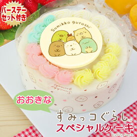 【あす楽】【誕生日ケーキ】おおきな すみっコぐらしスペシャルケーキ【5号・15センチ】〜黄桃と苺の生クリームケーキ〜【大きな】【すみっこぐらし】【バースデーケーキ】【お誕生日プレート＆ローソク＆名前入れ用転写シート】 【キャラクター】