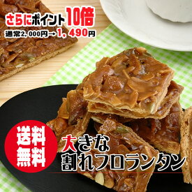 【マラソン特価】＼ポイント10倍+送料無料／大きな割れフロランタン〜6種類のナッツをはちみつ・生クリームで固めたB6サイズのフロランタン〜【メール便発送】【楽天人気デイリーランキング8日連続1位】【自宅用　訳あり　わけあり　スイーツ】【プチリニューアル】