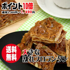 ＼送料無料+ポイント10倍／大きな割れフロランタン〜6種類のナッツをはちみつ・生クリームで固めたB6サイズのフロランタン〜【メール便発送】【楽天人気デイリーランキング8日連続1位】【訳あり　わけあり　スイーツ】