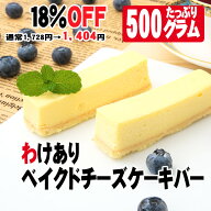 ＼18%OFF スーパーSALE／わけありベイクドチーズケーキバー 500g（9〜13本）〜フローズンチーズケーキバ…