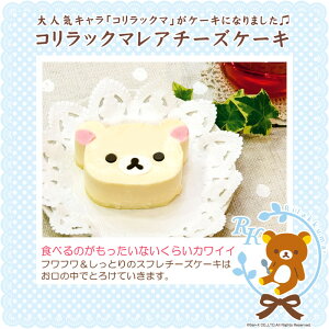 楽天市場 あす楽 コリラックマ レア チーズケーキ レアチーズケーキ リラックマ スイーツ スィーツ おもたせ おみやげに最適 キャラケーキー キャラクターケーキ 菓子工房こいづみ