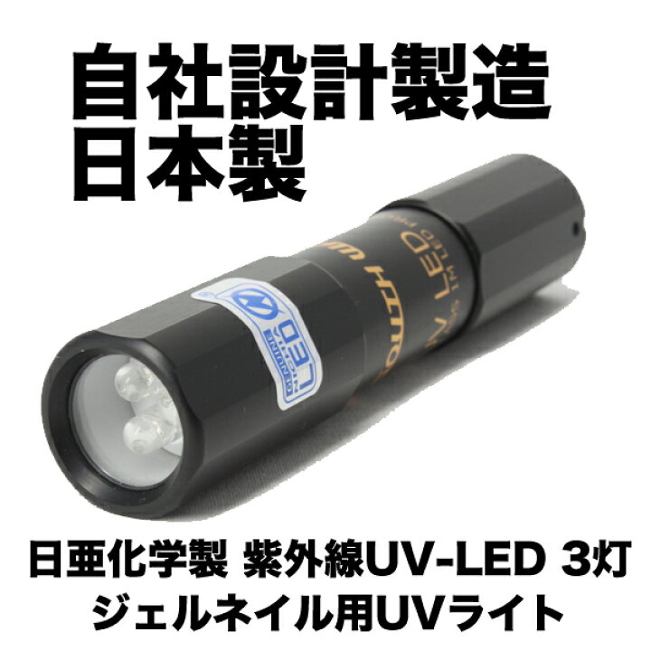 楽天市場 Uv ライト 自社製造 日本製 紫外線 ブラックライト Led ジェルネイル用 Uvライト 3灯 日亜化学製 Led 搭載 Uvライト レジン用 ブラックライトのサウスウォーカー