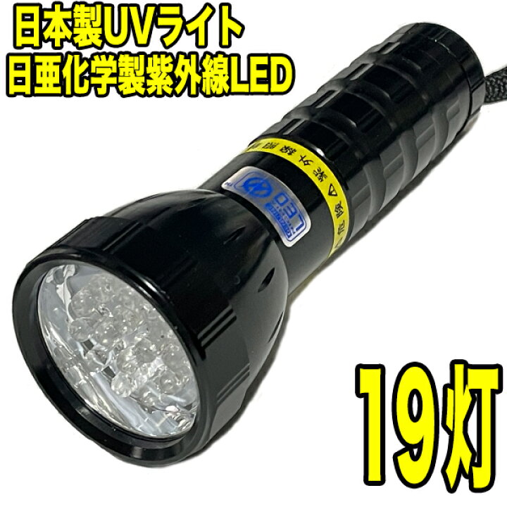 楽天市場】【自社製造 日本製】 UVライト 19灯 ブラックライト LED 日