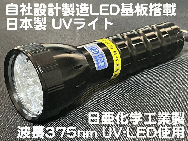楽天市場】【自社製造 日本製】 UVライト 19灯 ブラックライト LED 日