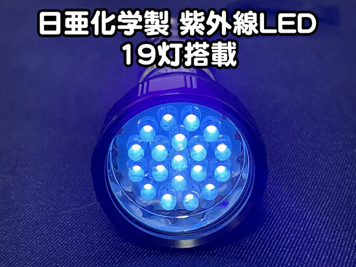 楽天市場】【自社製造 日本製】 UVライト 19灯 ブラックライト LED 日