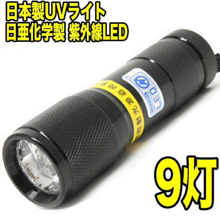 楽天市場】【自社製造 日本製】 ブラックライト led UVライト uv