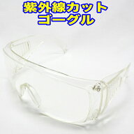 【紫外線対策】安全メガネ 紫外線カット 保護 ゴーグル