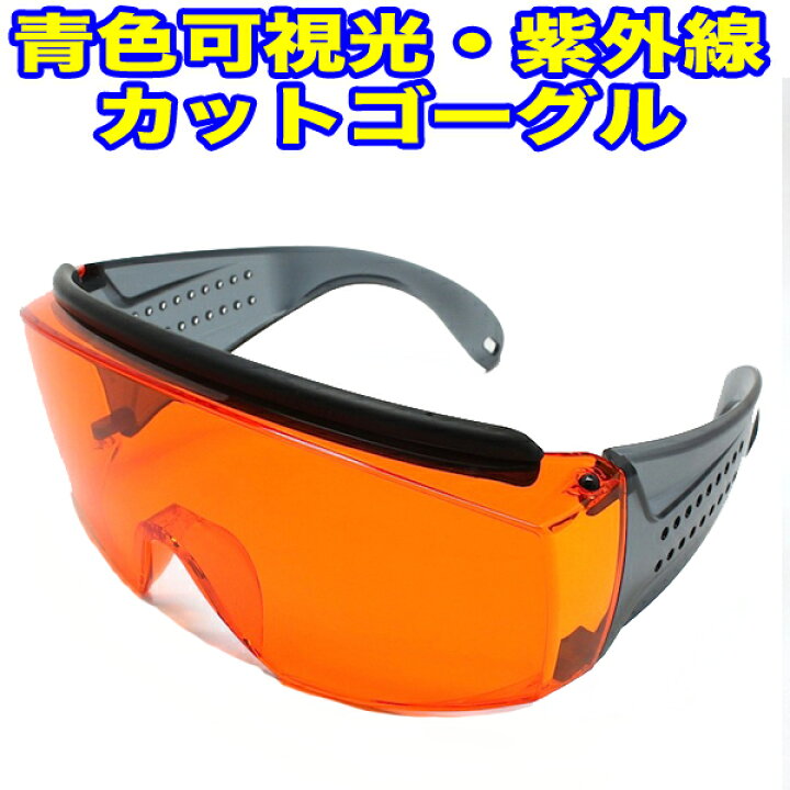 楽天市場】【ブルーライトカット】青色光・紫外線カットゴーグル 