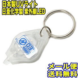 【メール便全国送料無料】日本製 超小型 LEDブラックライト 日亜化学製 紫外線 LED 搭載 UVライト