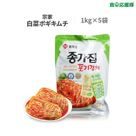 宗家 ポギキムチ 1kg×5袋 韓国キムチ 白菜キムチ 取り寄せ キムチ