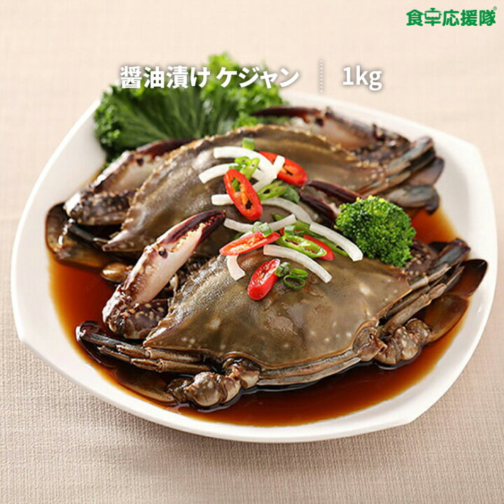 楽天市場 送料無料 カンジャンケジャン 1kg 醤油ケジャン ケジャン ワタリガニ 内子無し 食卓応援隊