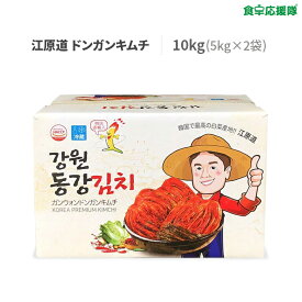 江原道 ドンガンキムチ 10kg 業務用 シンキムチ 冷蔵便 韓国キムチ 白菜キムチ ポギキムチ