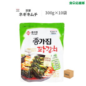 宗家 ネギキムチ 300g ×10袋 1ケース パギムチ 葱キムチ