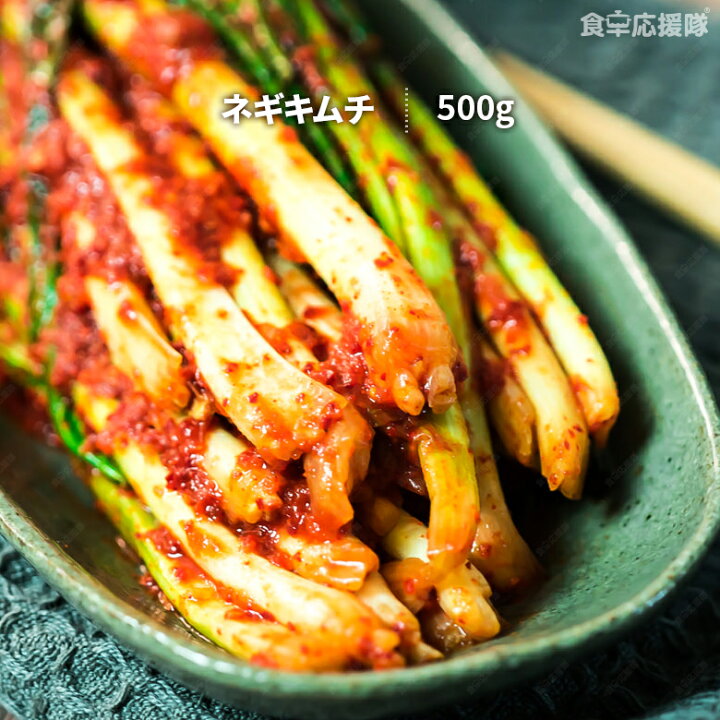 楽天市場】ネギキムチ 500g ハンおばちゃんの手作り 葱キムチ 韓国キムチ ※酸味有り : 食卓応援隊