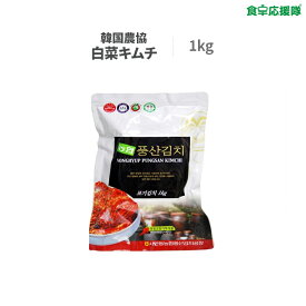 農協キムチ 1kg ポギキムチ 韓国キムチ 白菜キムチ 韓国農協 韓国産キムチ