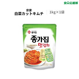 宗家 マッキムチ 1kg 冷蔵便 ジョンガ ジョンガマッキムチ韓国キムチ 白菜キムチ カットキムチ ※賞味：24.02.24